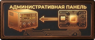 Админка